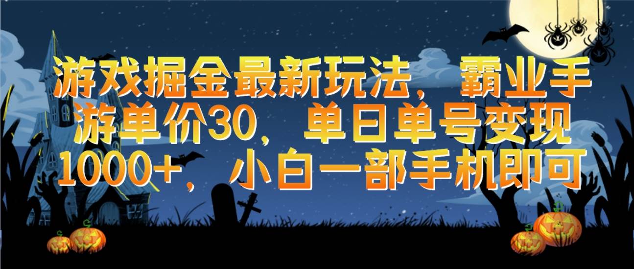 游戏掘金最新玩法，霸业手游单价30，单日单号变现1000+，小白一部手机即可-玻哥网络技术工作室