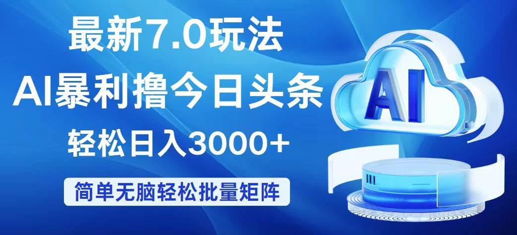 今日头条7.0最新暴利玩法，轻松日入3000+-玻哥网络技术工作室