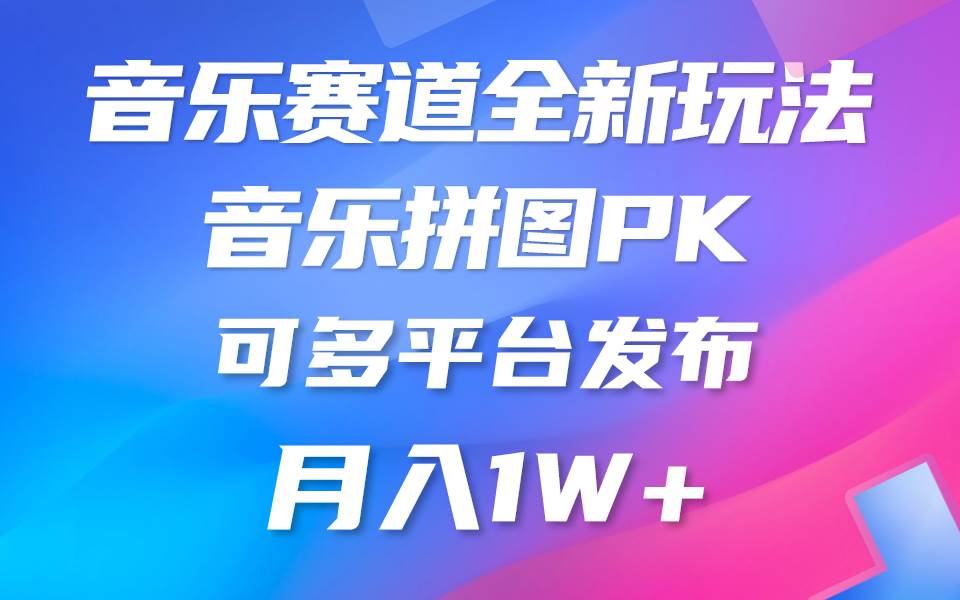 音乐赛道新玩法，纯原创不违规，所有平台均可发布 略微有点门槛，但与收…-玻哥网络技术工作室