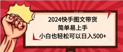 2024快手图文带货，简单易上手，小白也轻松可以日入500+-玻哥网络技术工作室