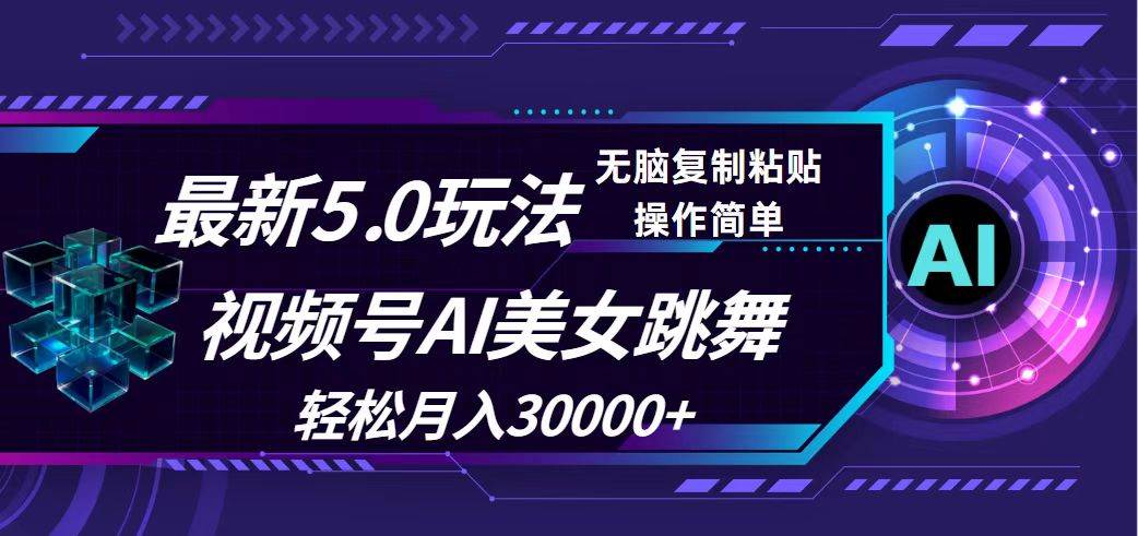 视频号5.0最新玩法，AI美女跳舞，轻松月入30000+-玻哥网络技术工作室