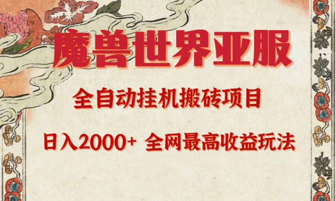 亚服魔兽全自动搬砖项目，日入2000+，全网独家最高收益玩法。-玻哥网络技术工作室