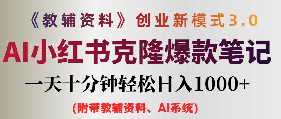 AI小红书教辅资料笔记新玩法，0门槛，一天十分钟发笔记轻松日入1000+（…-玻哥网络技术工作室