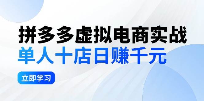 拼夕夕虚拟电商实战：单人10店日赚千元，深耕老项目，稳定盈利不求风口-玻哥网络技术工作室