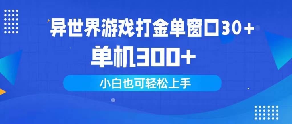 异世界游戏打金单窗口30+单机300+小白轻松上手-玻哥网络技术工作室