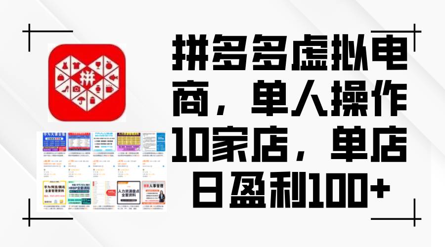 拼多多虚拟电商，单人操作10家店，单店日盈利100+-玻哥网络技术工作室