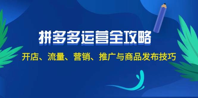 2024拼多多运营全攻略：开店、流量、营销、推广与商品发布技巧（无水印）-玻哥网络技术工作室