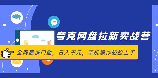 夸克网盘拉新实战营：全网最低门槛，日入千元，手机操作轻松上手-玻哥网络技术工作室