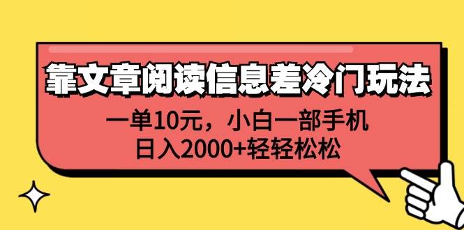 靠文章阅读信息差冷门玩法，一单10元，小白一部手机，日入2000+轻轻松松-玻哥网络技术工作室