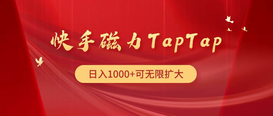 快手磁力TapTap暴利玩法-玻哥网络技术工作室