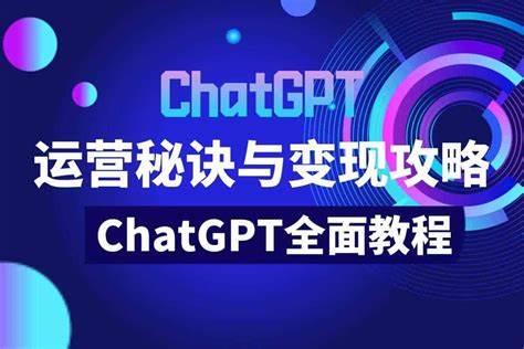 ChatGPT运营秘诀与变现攻略（100节课）-玻哥网络技术工作室