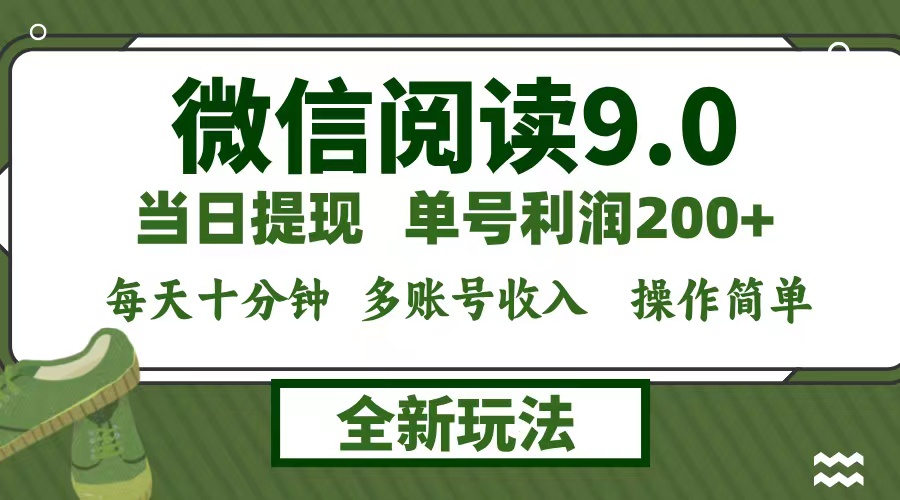 （12812期）微信阅读9.0新玩法，每天十分钟，0成本矩阵操作，日入1500+，无脑操作…-玻哥网络技术工作室