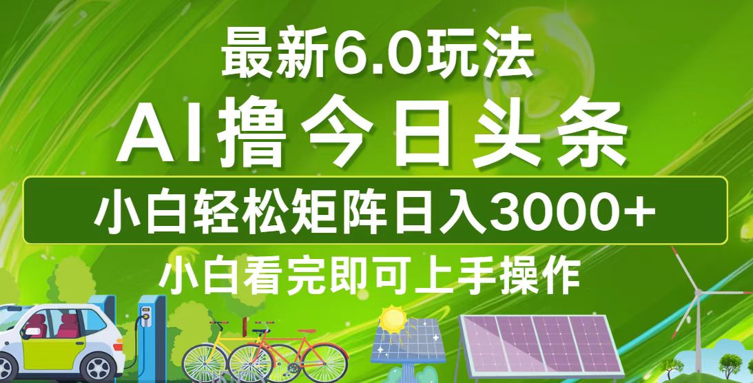 （12813期）今日头条最新6.0玩法，轻松矩阵日入3000+-玻哥网络技术工作室