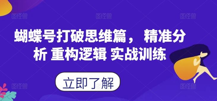 蝴蝶号打破思维篇， 精准分析 重构逻辑 实战训练-玻哥网络技术工作室