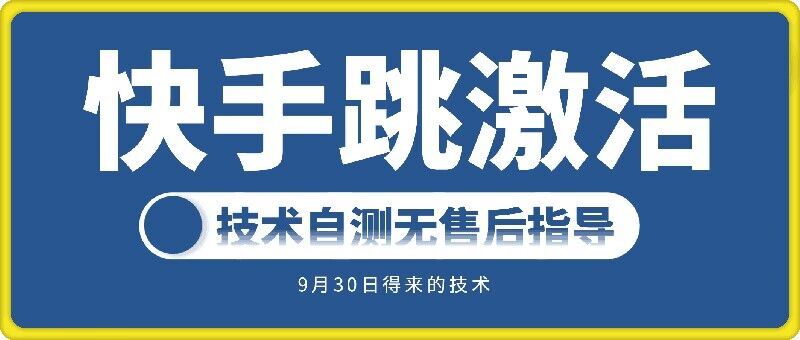 快手账号跳激活技术，技术自测-玻哥网络技术工作室