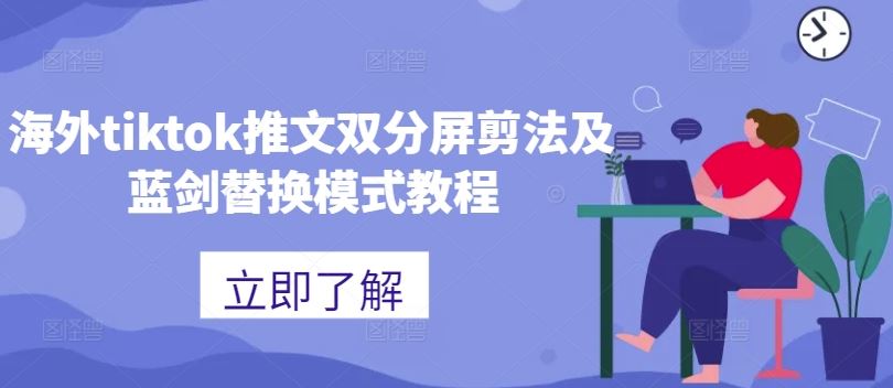 海外tiktok推文双分屏剪法及蓝剑替换模式教程-玻哥网络技术工作室