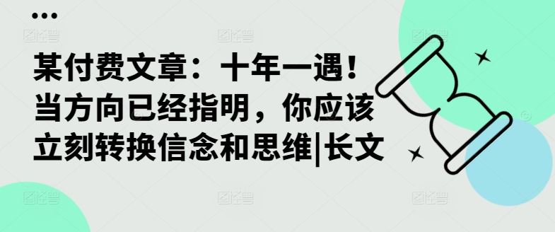 某付费文章：十年一遇！当方向已经指明，你应该立刻转换信念和思维|长文-玻哥网络技术工作室