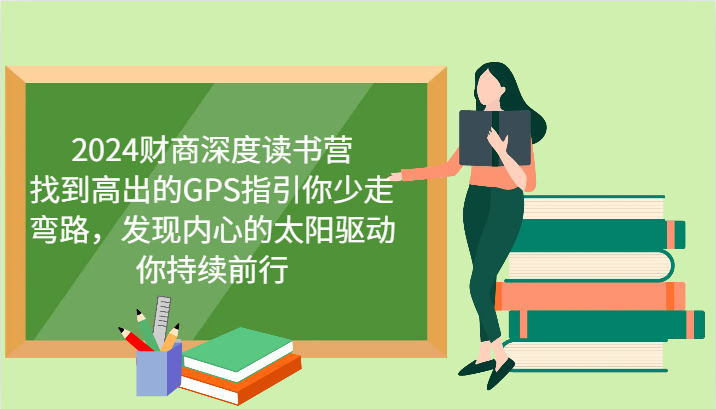 2024财商深度读书营，找到高出的GPS指引你少走弯路，发现内心的太阳驱动你持续前行-玻哥网络技术工作室