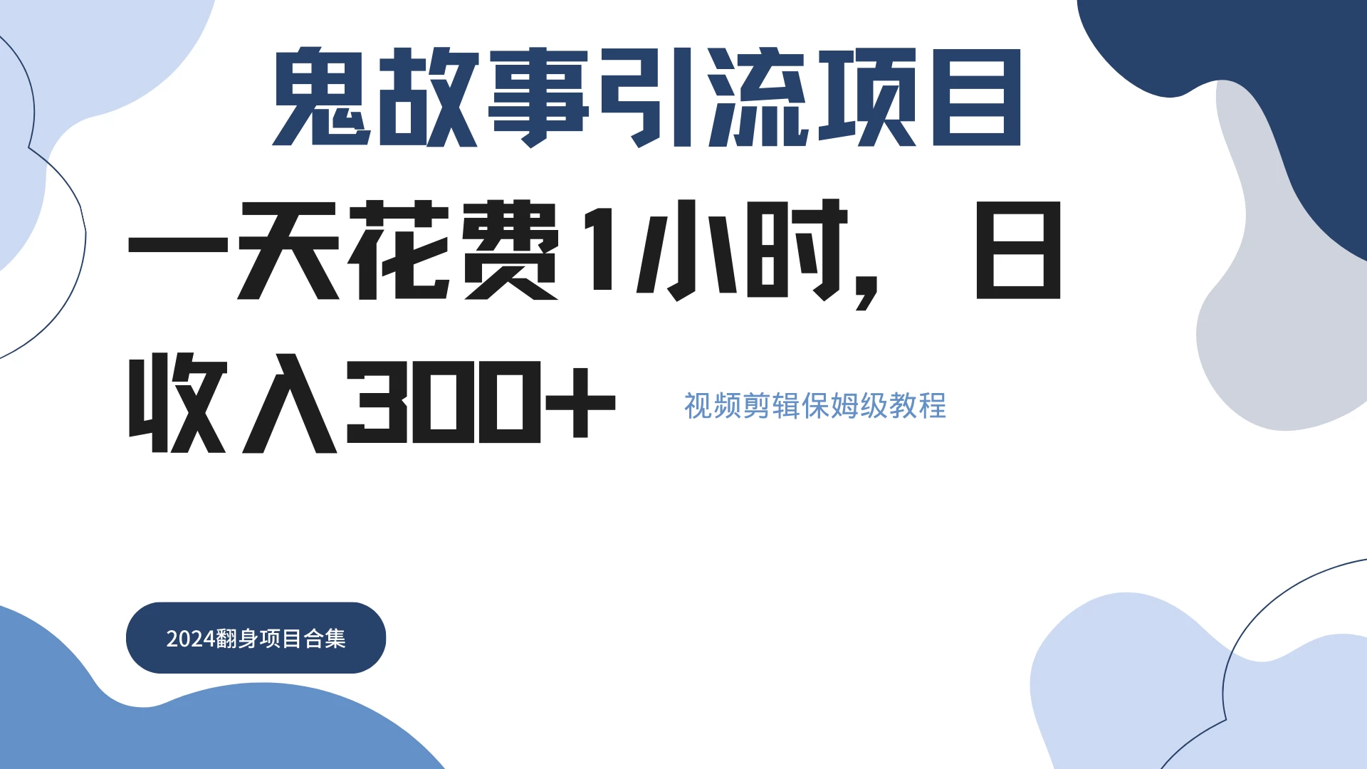 鬼故事搬运条条原创，全程保姆级教学，轻松日入300+-玻哥网络技术工作室