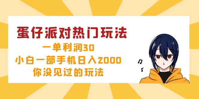 （12825期）蛋仔派对热门玩法，一单利润30，小白一部手机日入2000+，你没见过的玩法-玻哥网络技术工作室