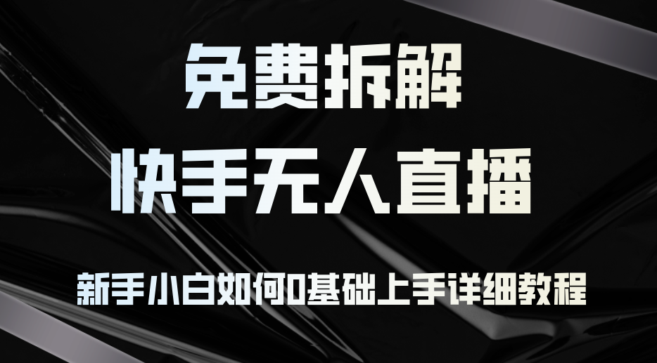 （12829期）免费拆解：快手无人直播，新手小白如何0基础上手，详细教程-玻哥网络技术工作室