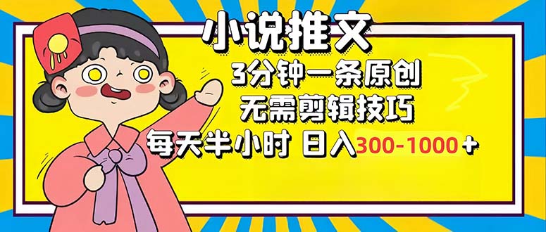 （12830期）小说推文6.0，简单无脑，3分钟一个原创作品，每天半小时，日入300-1000…-玻哥网络技术工作室