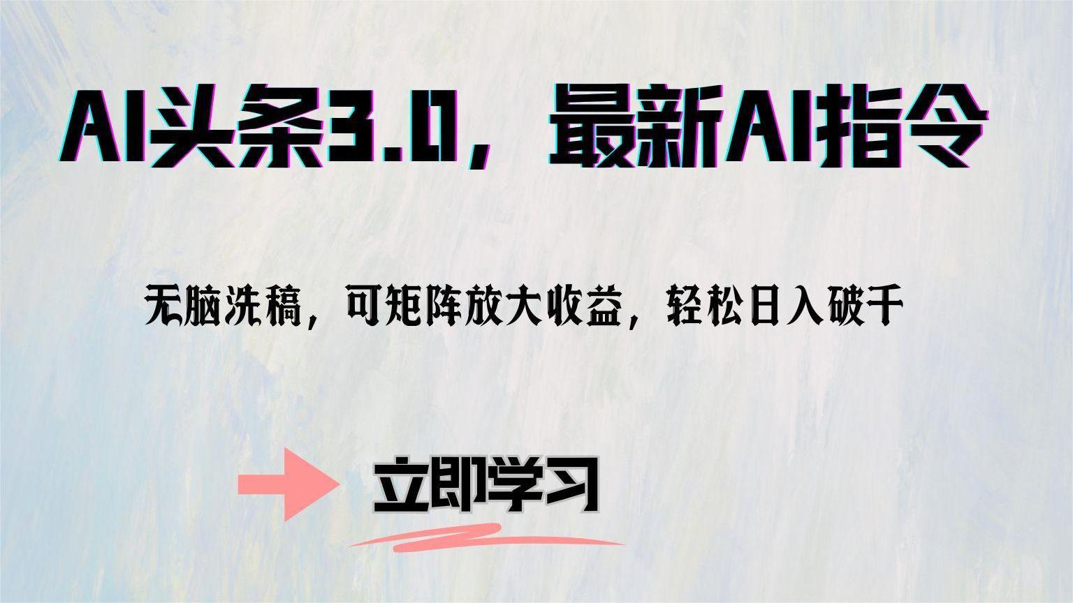 （12831期）AI头条3.0，最新AI指令，无脑洗稿，可矩阵放大收…-玻哥网络技术工作室