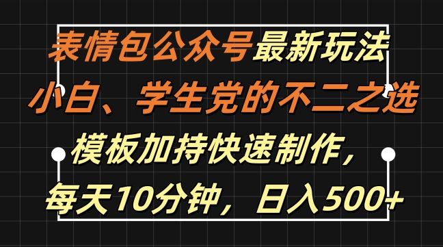 表情包公众号最新玩法，小白、学生党的不二之选，模板加持快速制作，每天10分钟，日入500+-玻哥网络技术工作室