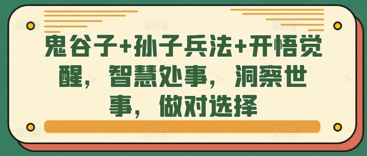 鬼谷子+孙子兵法+开悟觉醒，智慧处事，洞察世事，做对选择-玻哥网络技术工作室