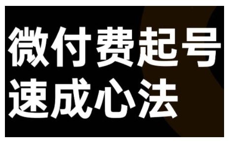 微付费起号速成课，视频号直播+抖音直播，微付费起号速成心法-玻哥网络技术工作室