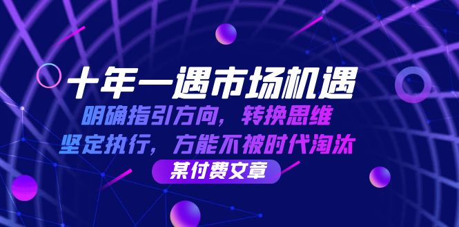 十年一遇市场机遇，明确指引方向，转换思维，坚定执行，方能不被时代淘汰-玻哥网络技术工作室