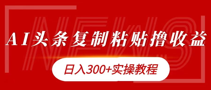 今日头条复制粘贴撸金，轻松日入300+-玻哥网络技术工作室