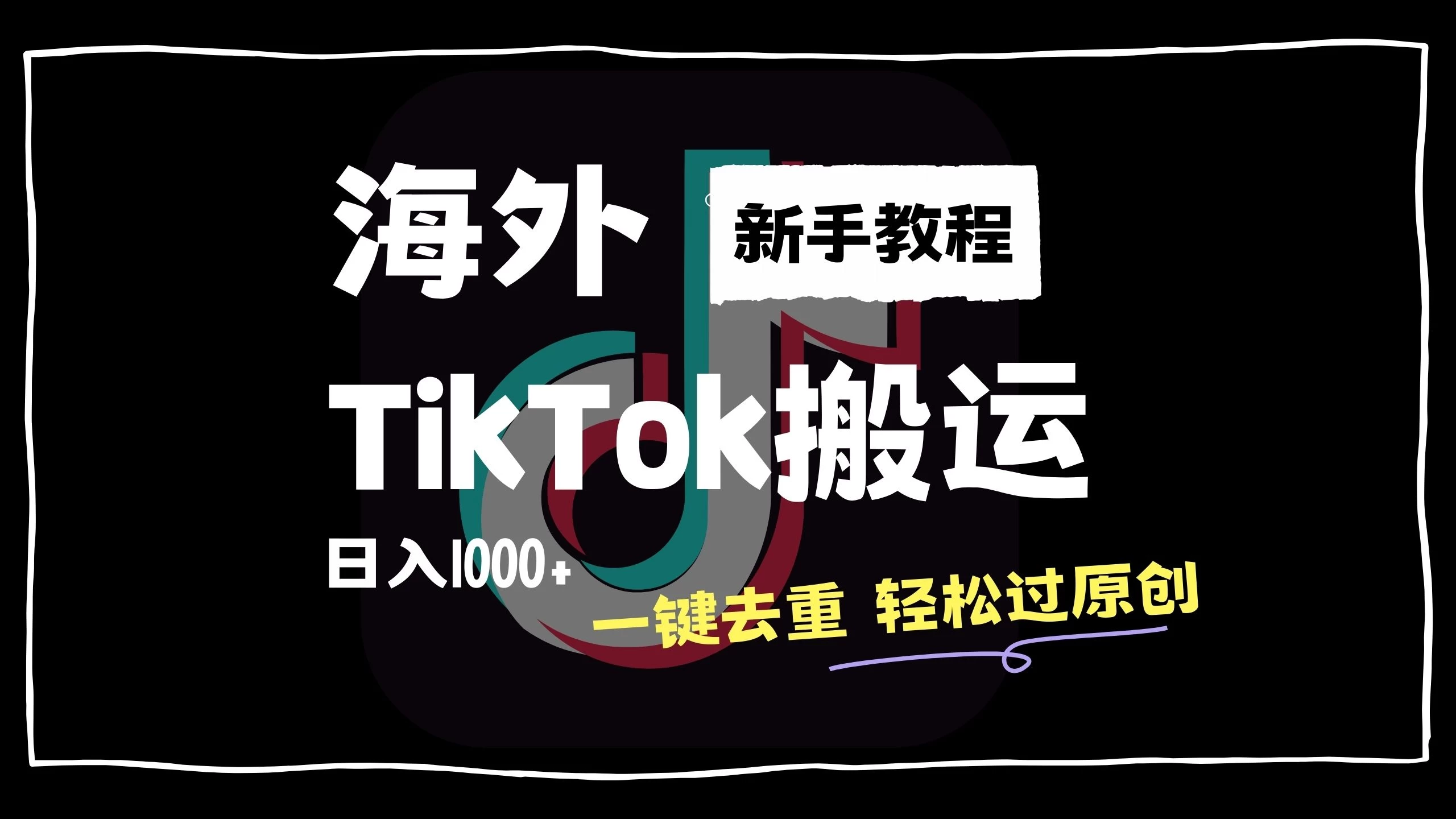 2024最新海外TikTok搬运玩法，一键去重轻松过原创，新手无经验也能日入1000+-玻哥网络技术工作室