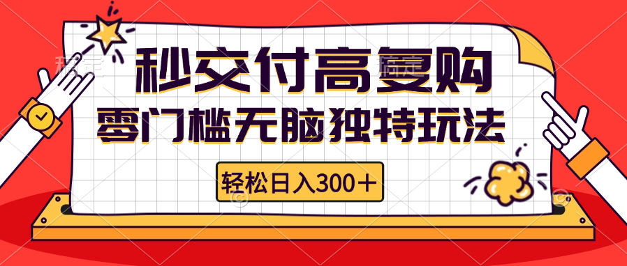 （12839期）零门槛无脑独特玩法 轻松日入300+秒交付高复购   矩阵无上限-玻哥网络技术工作室