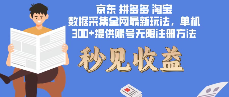 （12840期）数据采集最新玩法单机300+脚本无限开 有无限注册账号的方法免费送可开…-玻哥网络技术工作室