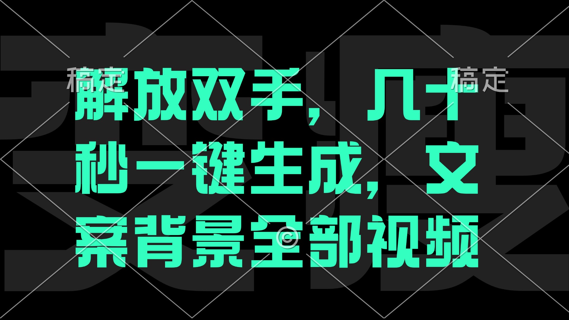 （12847期）一刀不剪，自动生成电影解说文案视频，几十秒出成品 看完就会-玻哥网络技术工作室