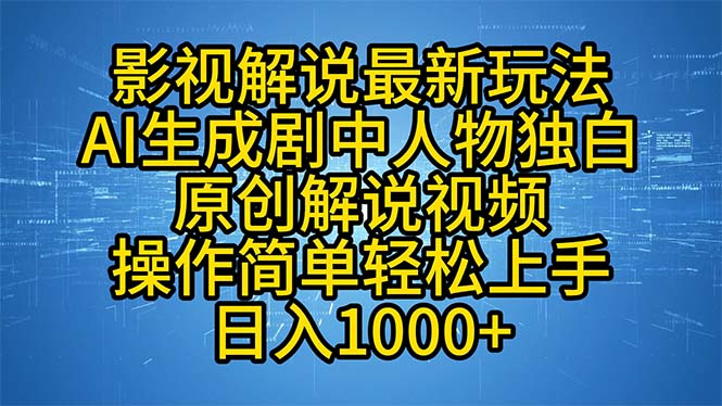 （12850期）影视解说最新玩法，AI生成剧中人物独白原创解说视频，操作简单，轻松上…-玻哥网络技术工作室