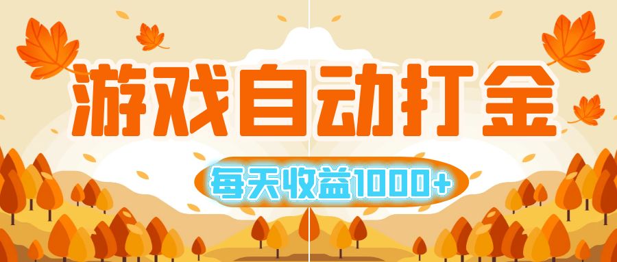 （12851期）游戏自动打金搬砖，每天收益1000+ 小白无脑操作-玻哥网络技术工作室