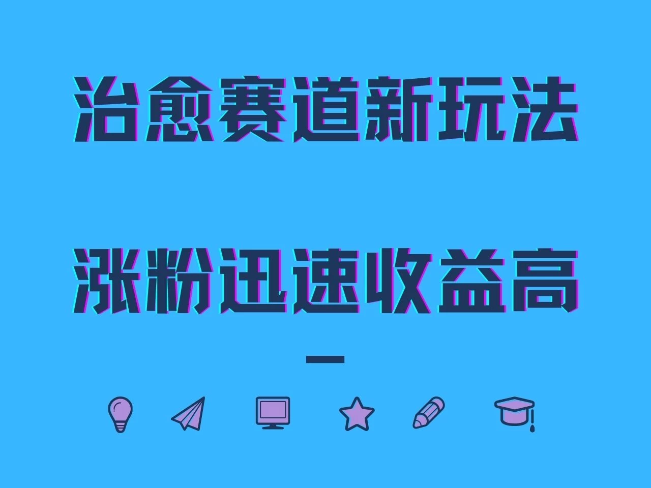 治愈赛道新玩法，治愈文案结合奶奶形象，涨粉迅速收益高-玻哥网络技术工作室