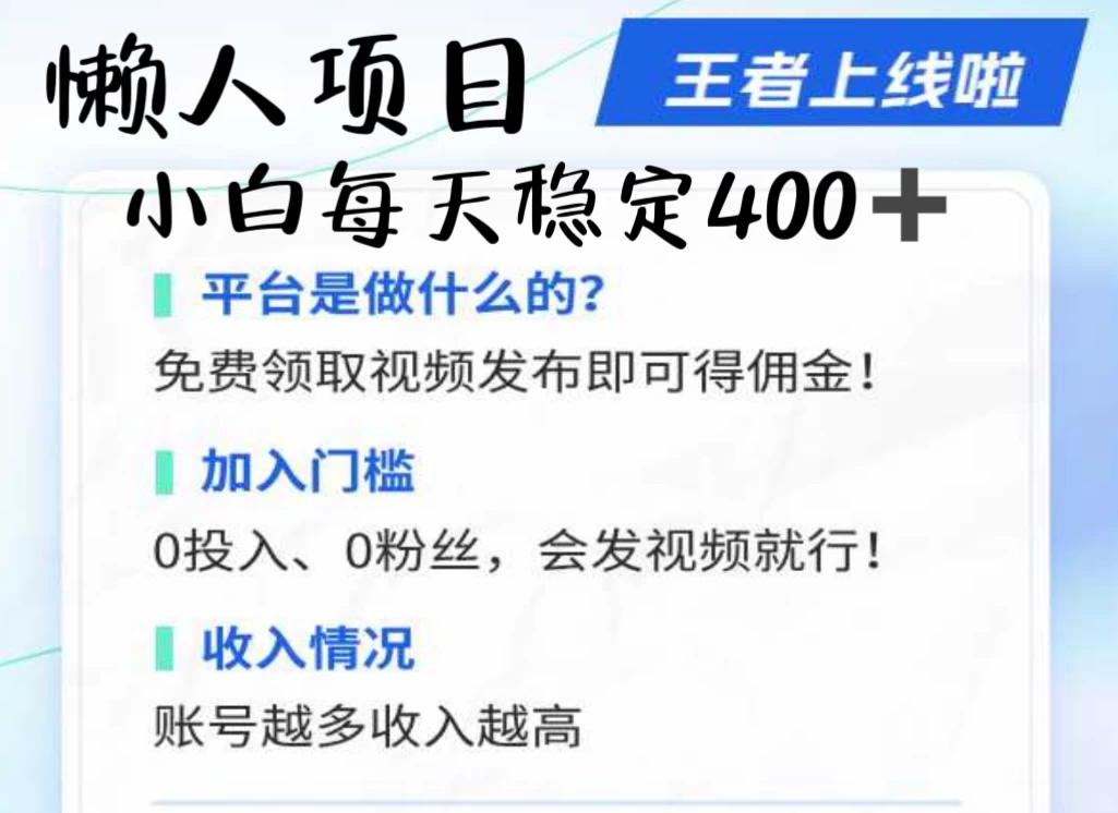 懒人项目无脑躺赚收益，小白一天400＋发视频就能躺赚，不看粉丝不看播放量 操作简单小白轻松上手 多平台变现盈利-玻哥网络技术工作室