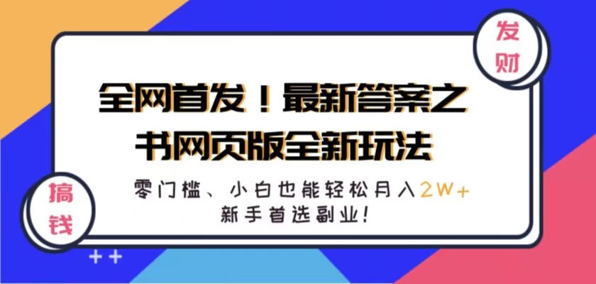 全网首发！最新答案之书网页版全新玩法，配合文档和网页，零门槛、小白也能轻松月入2W+,新手首选副业！-玻哥网络技术工作室