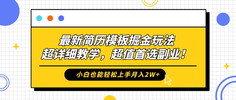 最新简历模板掘金玩法，超详细教学，小白也能轻松上手月入2W+，超值首选副业！-玻哥网络技术工作室