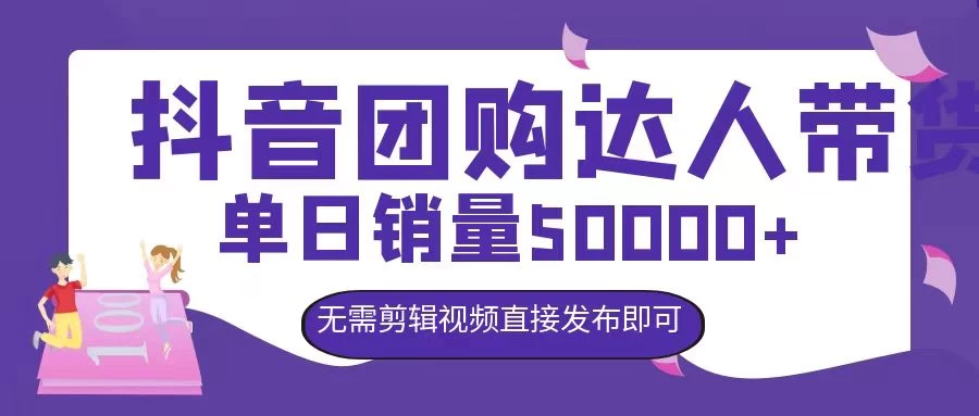 抖音团购达人带货，单日销量5000+，无需剪辑视频直接发布即可-玻哥网络技术工作室