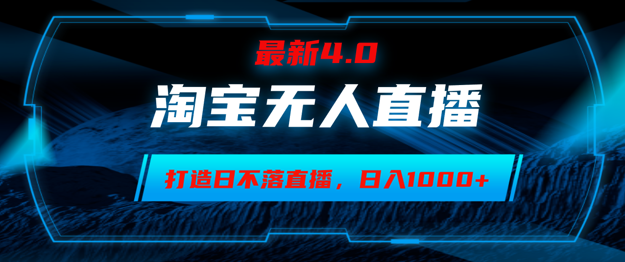 （12855期）淘宝无人卖货，小白易操作，打造日不落直播间，日躺赚1000+-玻哥网络技术工作室