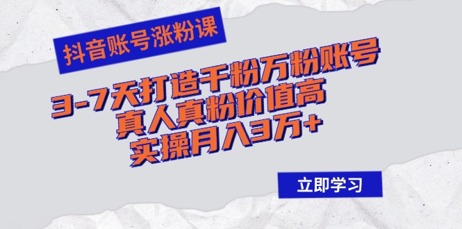 （12857期）抖音账号涨粉课：3-7天打造千粉万粉账号，真人真粉价值高，实操月入3万+-玻哥网络技术工作室