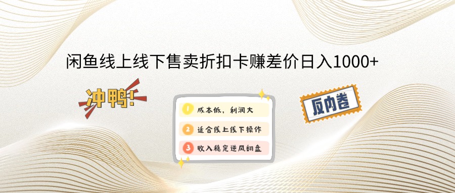 （12859期）闲鱼线上,线下售卖折扣卡赚差价日入1000+-玻哥网络技术工作室