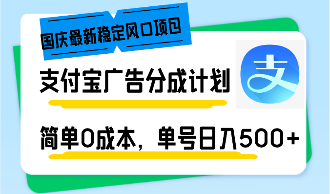 （12860期）国庆最新稳定风口项目，支付宝广告分成计划，简单0成本，单号日入500+-玻哥网络技术工作室