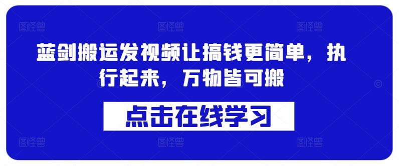 蓝剑搬运发视频让搞钱更简单，执行起来，万物皆可搬-玻哥网络技术工作室