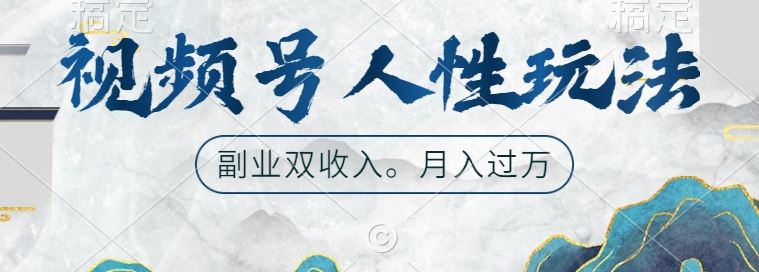 视频号人性玩法，让你起号，广告双份收入，副业好选择【揭秘】-玻哥网络技术工作室