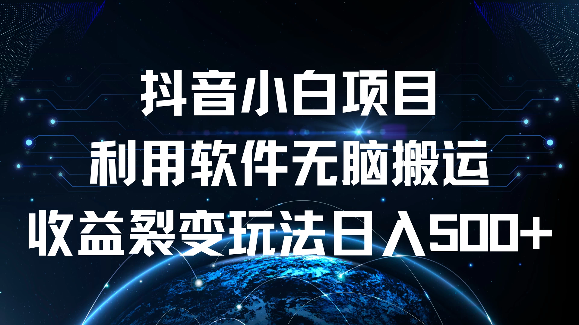 抖音小白项目，利用软件无脑搬运，收益裂变玩法日入500+-玻哥网络技术工作室